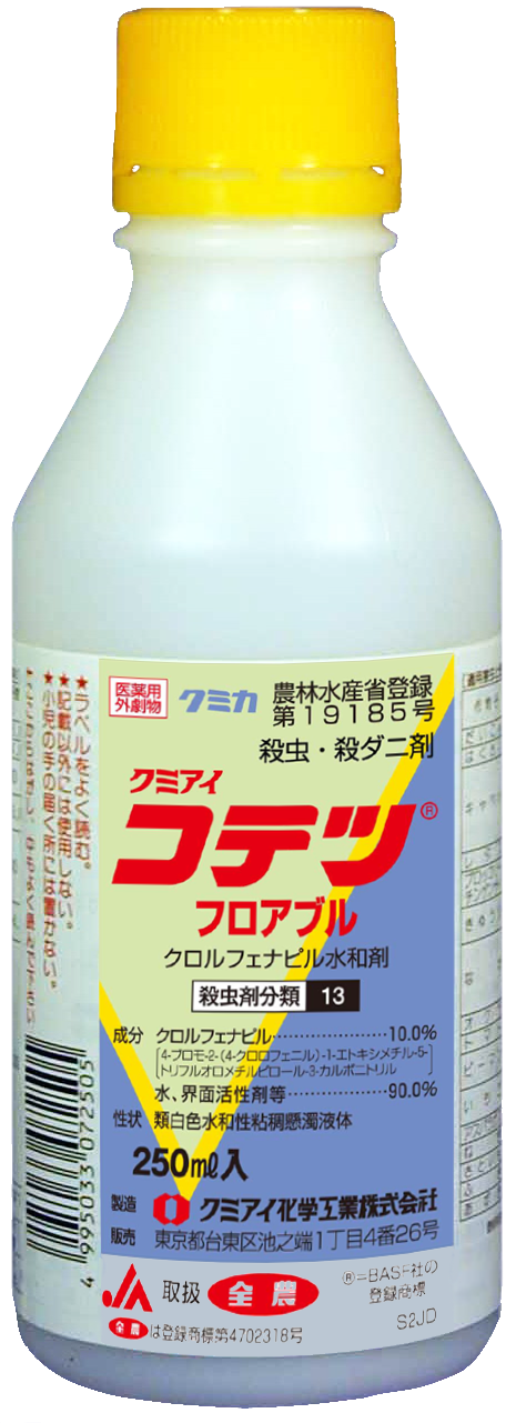 クミアイコテツフロアブル│クミアイ化学工業株式会社