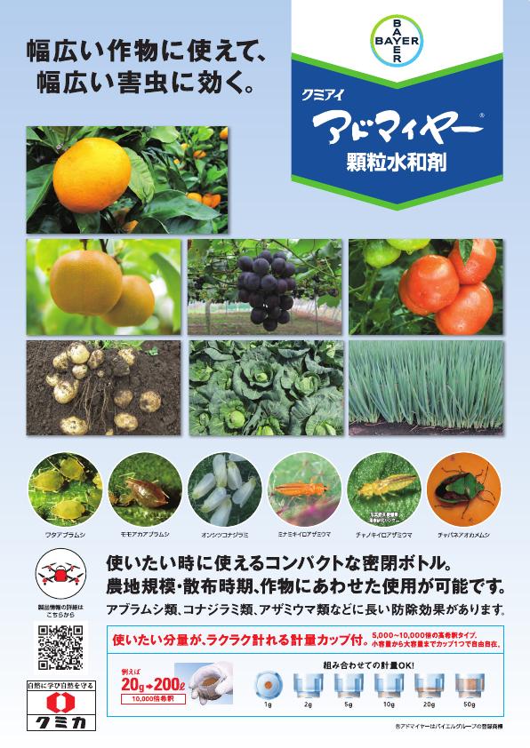 アドマイヤー顆粒水和剤総合版チラシ　2021(21-10)