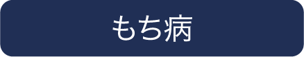 もち病