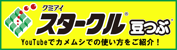 YouTube｜スタークル豆つぶで斑点米カメムシを防除