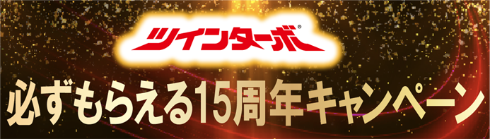 ツインターボ15周年キャンペーンバナー