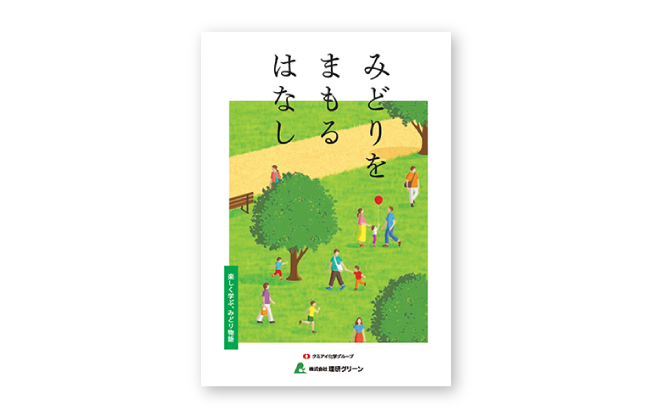 みどりをまもるはなし