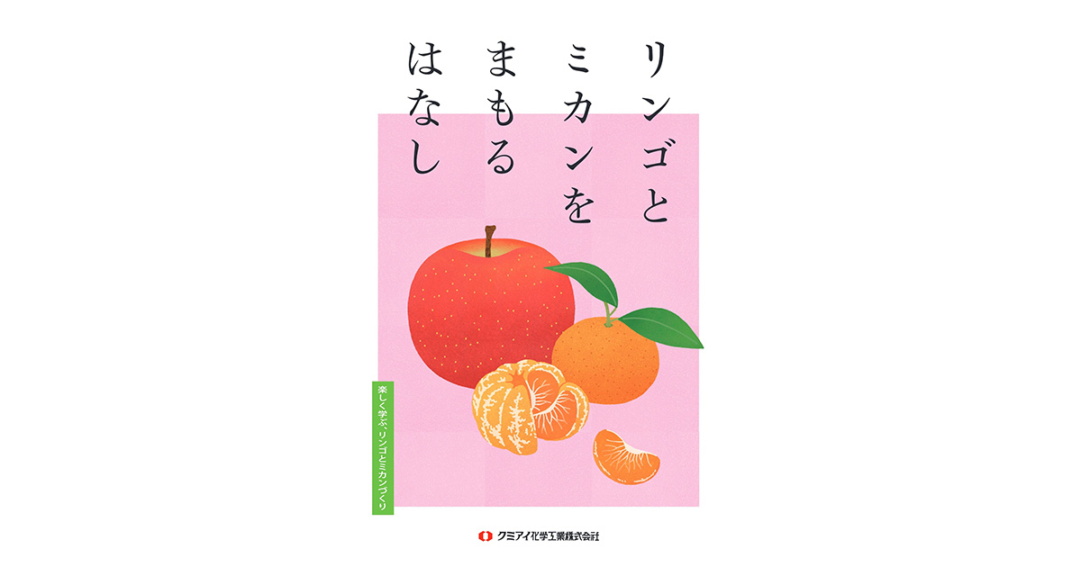 リンゴとミカンをまもるはなし／サステナビリティ│クミアイ化学工業株式会社